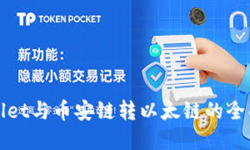 tpWallet与币安链转以太链的全面指南