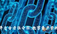 :tpWallet平台全方位介绍：数字资产管理的新选择