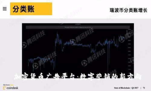 加密货币广告平台:数字营销的新方向
