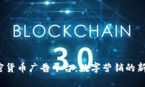 加密货币广告平台:数字营销的新方向