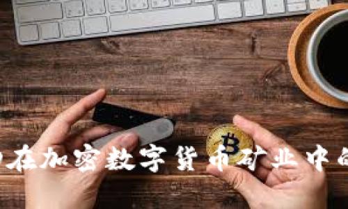 揭秘AMD在加密数字货币矿业中的关键角色