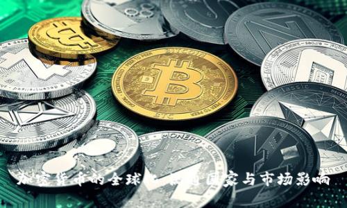 加密货币的全球化:流通国家与市场影响