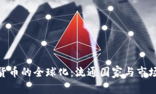 加密货币的全球化:流通国家与市场影响