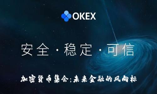 加密货币集会:未来金融的风向标