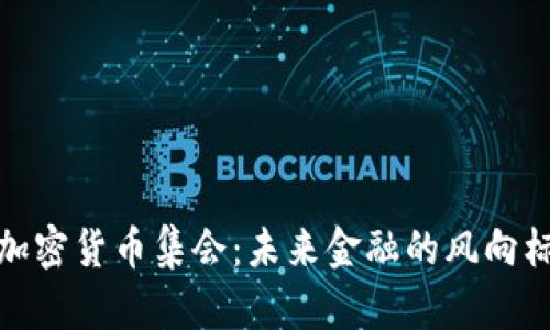 加密货币集会:未来金融的风向标