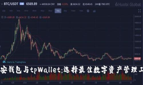 币安钱包与tpWallet：选择最佳数字资产管理工具