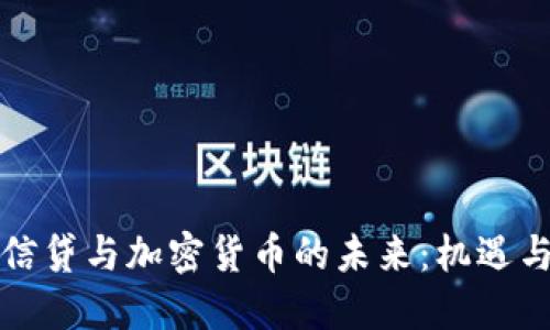 瑞士信贷与加密货币的未来:机遇与挑战