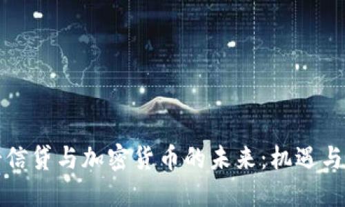 瑞士信贷与加密货币的未来:机遇与挑战