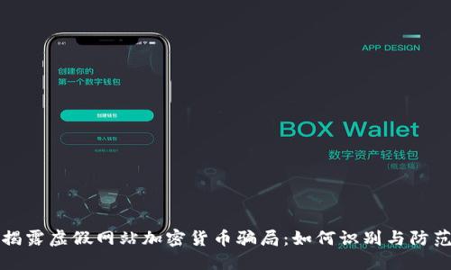 揭露虚假网站加密货币骗局:如何识别与防范