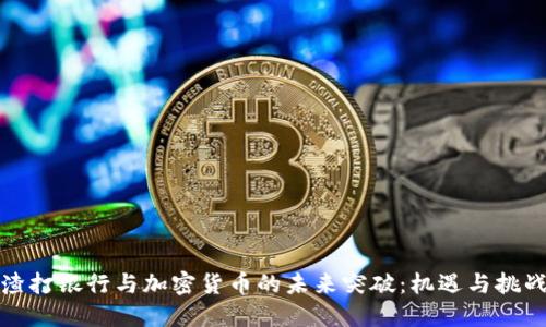 渣打银行与加密货币的未来突破:机遇与挑战