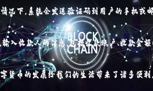 tpWallet：中国领先的数字钱包下载指南
数字钱包, tpWallet, 中国下载/guanjianci

引言
在数字化时代，数字钱包的需求不断增加。tpWallet作为中国一款领先的数字钱包，为用户提供安全、便捷的资金管理服务。本文将详细介绍tpWallet的功能、下载步骤、使用方法及安全性等重要内容。

tpWallet的概述
tpWallet是一款集成了多种支付功能的数字钱包应用程序，用户可以通过它进行在线购物、转账、收款等操作。它不仅支持多种支付渠道，还提供了加密货币管理的工具，是一款功能丰富的数字金融产品。

tpWallet的主要功能
tpWallet有许多突出功能，包括：
ul
    listrong多元支付：/strong支持传统支付、二维码支付、NFC支付等多种支付方式，为用户提供了灵活的消费选择。/li
    listrong加密货币支持：/strong用户可以在tpWallet中管理比特币、以太坊等多种加密货币，便于资产的多元化管理。/li
    listrong安全性：/strongtpWallet采用了多层加密技术，保障用户资金安全，交易记录透明可查，增加了用户的信任感。/li
    listrong实时交易：/strong提供了实时交易和账单提醒功能，让用户能够及时掌握资金流动情况。/li
    listrong用户体验：/strong界面友好，操作简单，即便是对于数字钱包不太熟悉的用户，也能快速上手。/li
/ul

tpWallet的下载步骤
那么，如何在中国下载tpWallet呢？以下是详细的步骤： 
ol
    listrong访问官网下载页面：/strong用户可以通过浏览器访问tpWallet官方网站。/li
    listrong选择适合的版本：/strong根据自己的操作系统（Android或iOS），选择对应的下载链接。/li
    listrong下载安装包：/strong点击下载链接，系统将自动下载安全的安装包到您的设备。/li
    listrong安装应用：/strong找到下载的安装包，点击打开，并按照提示完成安装。/li
    listrong创建账户：/strong打开tpWallet应用，按照指引创建账户并进行身份验证。/li
/ol

如何使用tpWallet
安装完成后，用户需要进行一些基础设置和功能了解： 
ul
    listrong绑定银行卡：/strong用户需要绑定个人银行账户，以便于进行资金的充值和提现。/li
    listrong设置安全密码：/strong为了保障账户安全，用户应设置复杂的密码，并启用指纹或面部识别功能。/li
    listrong进行资金转入：/strong通过银行转账或其他支付方式将资金转入tpWallet账户。/li
    listrong探索功能：/strongtpWallet有许多功能模块，用户可以慢慢探索，如支付、转账、账单管理等。/li
/ul

tpWallet的安全性
tpWallet非常重视用户的安全，采用了一系列的安全措施来保护用户的资金和信息： 
ul
    listrong数据加密：/strong所有用户数据和交易信息都经过严格加密，确保没有第三方可以窃取。/li
    listrong身份验证：/strong用户在进行关键操作时，系统会要求进行双重验证，防止未授权的访问。/li
    listrong实时监控：/strongtpWallet设有专业的安全团队，实时监控交易活动，及时发现异常情况。/li
/ul

常见问题解答

1. tpWallet如何确保用户资金的安全性？
tpWallet非常重视用户的资金安全，采取了多种措施以保障资金不被盗取。首先，tpWallet使用了行业标准的加密技术，对用户的账户信息和交易数据进行加密，确保在信息传输过程中的安全性。此外，在用户登录和进行资金交易的时候，会要求进行多重身份验证，确保只有本人能够访问账户。同时，tpWallet设有安全监控系统，能够实时跟踪异常交易行为，并及时锁定可疑账户，进一步加大了安全保障力度。

2. 在中国使用tpWallet时需要注意哪些法律法规？
在中国使用数字钱包，如tpWallet，用户必须遵循相关的法律法规。一方面，用户应当了解关于金融科技和电子支付的相关法律，例如《支付机构网络支付业务设施管理办法》、《反洗钱法》等，这些法律法规对数字钱包的运营和使用有严格的规范。另一方面，用户在使用tpWallet进行交易时，应确保交易的合法性，避免进行任何可能涉及洗钱、欺诈等违法活动的交易。此外，保持对个人信息和账户信息的保护，防止诈骗和个人隐私泄露，也是用户使用过程中的重要注意事项。

3. tpWallet是否支持多种语言？
tpWallet考虑到用户的多样性，应用支持多种语言的界面，方便用户更好地使用软件。在应用的设置中，用户可以选择最适合自己的语言。这样的设计不仅提升了用户体验，同时也推动了tpWallet在国际化的道路上稳步前行。目前，tpWallet在全球范围内推广，因此多语言支持是其战略中的一部分。用户在使用过程中遇到任何语言问题，都可以选择相应的语言选项，无需担心语言障碍带来的困扰。

4. 如果忘记了tpWallet的登录密码，该怎么办？
忘记登录密码是许多用户在使用tpWallet过程中可能碰到的问题，但tpWallet提供了简单而有效的找回密码的方式。首先，用户可以在登录界面找到“忘记密码？”的选项，点击后系统会引导用户进行身份验证。有些情况下，系统会发送验证码到用户的手机或邮箱，以确认用户的身份。经过验证后，用户将能够重新设置密码。为了防止类似问题的发生，建议用户在设置密码时选择一个复杂且易于记忆的密码，并启用指纹或面部识别等生物识别功能来增加账户的安全性。

5. tpWallet可以进行国际转账吗？
tpWallet目前支持国内以及国际的转账服务，但国际转账的功能可能会因地区不同而有所限制。用户在进行国际转账时，需要了解相关的手续费、汇率以及到账时间等信息。在应用中，用户可以选择国际转账的选项，输入收款人的信息，包括收款账户、收款金额以及转账币种等，系统将根据实时的汇率进行转换和结算。此外，值得注意的是，国际转账可能受到监管机构的审查，因此建议用户在操作前仔细阅读相关的使用条款与条件。

结尾
tpWallet作为中国领先的数字钱包，不仅为用户提供了便捷的支付和管理方式，还保障了用户的资金安全。通过本文的介绍，希望用户能更好地了解tpWallet的功能与使用，同时也能为安全使用提供必要的知识。数字货币的发展给我们的生活带来了诸多便利，合理使用数字钱包将是未来的一种趋势。