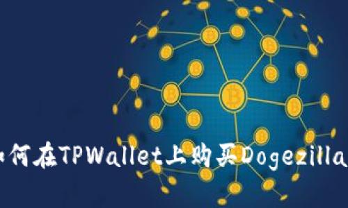 如何在TPWallet上购买Dogezilla币