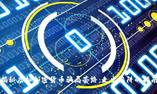 揭秘虚拟加密货币骗局套路:走出陷阱的指南