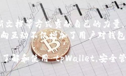   tpWallet 源码解析与深度解读 / 
 guanjianci tpWallet, 区块链, 数字钱包 /guanjianci 

一、tpWallet 概述
tpWallet 是一个开源的数字钱包，旨在为用户提供安全、便捷的加密货币管理解决方案。随着区块链技术的不断发展，数字资产的管理愈发显得重要，tpWallet 以其开放的源代码为开发者提供了一个良好的平台。在这里，用户不仅可以安全存储加密货币，还可以参与到各种区块链生态系统中。

二、tpWallet 的核心功能
tpWallet 拥有多种核心功能，以下是一些主要特点：
ul
    listrong多币种支持：/strongtpWallet 支持多种主流加密货币，包括比特币、以太坊和其他ERC-20代币，为用户提供了灵活的选择。/li
    listrong用户友好的界面：/strong钱包的设计注重用户体验，简单易用，即使是初学者也能快速上手。/li
    listrong安全性：/strongtpWallet 采用多重加密技术，确保用户资产的安全。同时，通过助记词和种子短语的方式，使得用户能够轻松备份和恢复钱包。/li
    listrong去中心化的存储：/strong用户的私钥不会存储在平台注册服务器上，而是保存在本地，这能有效降低被黑客攻击的风险。/li
    listrong交易功能：/strongWallet 不仅支持资产的接收和发送，还可以通过其集成的交易所功能，方便用户进行资产的兑换。/li
/ul

三、tpWallet 源码结构分析
tpWallet 的源码结构清晰，通常包括以下几个主要模块：
ul
    listrong用户界面（UI）：/strong这是用户与钱包交互的部分，使用现代的前端框架（如 React 或 Vue.js）构建，以提高用户体验。/li
    listrong后端逻辑： /strong负责处理交易逻辑、用户认证和安全验证。后端一般使用 Node.js 或类似技术实现，保证高性能和响应性。/li
    listrong区块链接口： /strong与区块链网络进行交互的模块，使用 RPC 或 Websocket 与区块链节点通信。/li
    listrong安全模块： /strong用于管理用户的私钥、助记词和其他敏感信息。/li
/ul

四、tpWallet 的安装与使用指南
安装 tpWallet 非常简单，通常只需以下步骤：
ol
    li从 GitHub 或官方渠道下载源代码。/li
    li根据项目的 README 文件中的指导进行环境配置，包括安装必要的依赖库。/li
    li启动应用程序，可以通过 localhost 访问钱包界面。/li
    li按照提示创建新钱包或导入已有钱包，进行初始化设置。/li
/ol
使用 tpWallet 进行交易的步骤也相对简单，用户只需要：
ol
    li登录钱包，查看资产总览。/li
    li选择发送或接收操作。/li
    li输入相关的交易信息，确认交易并签名。/li
    li查看交易记录，确认发送或接收成功。/li
/ol

五、可能的问题探讨
h4问题 1: tpWallet 如何保障用户资金的安全性？/h4
安全性是数字钱包的核心问题之一，tpWallet 采用了多种安全措施来保障用户的资产安全。
首先，tpWallet 会将用户的私钥保存在本地设备上，避免在服务器端存储，在一定程度上降低了黑客攻击的风险。其次，通过多重加密技术，用户的敏感信息被保护起来。此外，tpWallet 允许用户自行备份助记词和种子短语，使得用户能够在设备丢失或损坏时，轻松恢复钱包。
除了技术手段，用户的安全意识也是至关重要的。tpWallet 提供了相关的安全指南，提醒用户不随意下载来源不明的应用，以及定期更换密码等基本安全措施。随着黑客技术的发展，不断更新和修复安全漏洞也是 tpWallet 团队的重点工作。

h4问题 2: tpWallet 支持哪些主流加密货币？/h4
tpWallet 目前支持多种主流的加密货币，包括但不限于比特币（BTC）、以太坊（ETH）及其ERC-20代币等。这些支持的币种使得用户可以在同一个钱包中方便地管理不同的资产。
以太坊及其衍生代币的支持，使得 tpWallet 成为参与去中心化金融（DeFi）和其他基于以太坊的应用程序的理想工具。用户不仅可以存储这些代币，还能在支持的去中心化交易所进行交易，参与流动性挖矿、收益 farming 等活动。
此外，tpWallet 团队正在根据市场需求不断引入新的加密货币，以满足用户多样化的需求。未来版本可能会增加对更多区块链的支持，例如波卡（Polkadot）、瑞波（Ripple）等，以适应日益增长的加密资产管理需求。

h4问题 3: 如何在 tpWallet 中进行交易和充值？/h4
在 tpWallet 中进行交易和充值相对简单。用户只需登录钱包界面，确保已经成功创建或导入了钱包地址。
充值过程一般分为两步：首先，用户需要获取其钱包地址。每种币种在钱包中都有单独的地址。用户可以通过点击“接收”选项，复制相应的地址。接着，用户可以通过其他钱包或交易所将资产转入该地址，这个过程通常需要一定的确认时间，具体取决于网络拥堵情况。
进行交易时，用户只需选择“发送”操作，输入接收方地址和发送数量，确认交易信息后，根据提示输入密码或者进行生物识别验证。完成签名后，交易请求将被发送到区块链网络进行处理。用户可以在交易记录中查看交易状态，包括确认次数和交易哈希值，以便追踪交易进度。

h4问题 4: 如何备份和恢复 tpWallet？/h4
备份和恢复是数字钱包安全的重要步骤，tpWallet 提供了方便的备份机制。用户在创建或导入钱包时，会获得一个助记词和一个种子短语，这是恢复钱包的重要信息。
用户应将助记词妥善保管，不在联网状态下保留，避免被黑客窃取。建议用户将助记词写在纸上，并放在一个安全的地方。
在需要恢复钱包时，用户只需打开 tpWallet，选择“导入钱包”功能，输入助记词或种子短语，系统会根据输入的信息自动恢复钱包的状态。需要注意的是，输入的助记词必须准确无误，否则将无法恢复正确的资产信息。

h4问题 5: tpWallet 的社区支持与开发者生态/h4
tpWallet 拥有活跃的社区支持和开发者生态，用户和开发者可以通过官方的论坛、GitHub 开源平台、社交媒体等途径进行交流。
在社区中，用户可以获取最新的信息、参与讨论、反馈问题，并获得其他用户的经验分享。而开发者则可以通过提交代码、修复bug、更新文档等方式贡献自己的力量。同时，tpWallet 也会不断有新功能的开发和上线，以适应快速变化的市场需求。
团队还定期举办 AMA（Ask Me Anything）活动，邀请开发者与社区成员进行直接对话，进一步增强社区的凝聚力和参与感。这种双向互动不仅增加了用户对钱包的信任度，也为钱包未来的发展提供了更为广泛的思想源泉。

综上所述，tpWallet 是一款安全、便捷、多功能的数字钱包，适应了当前数字资产管理的需求。希望通过本文的分析，能够让更多的人了解和使用 tpWallet，安全管理自己的资产。