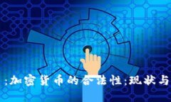 题目:加密货币的合法性:现状与未来
