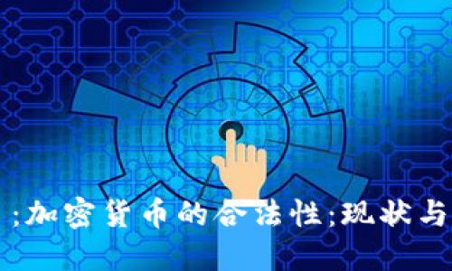 题目:加密货币的合法性:现状与未来