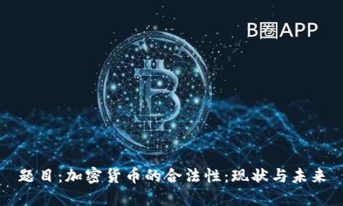 题目:加密货币的合法性:现状与未来