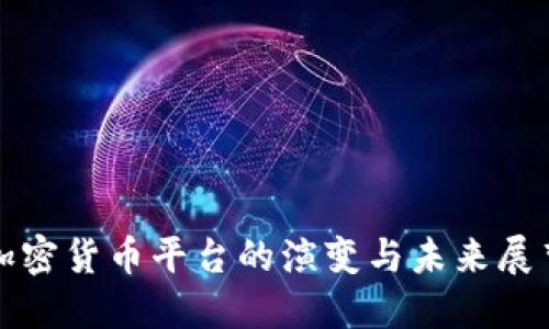 加密货币平台的演变与未来展望