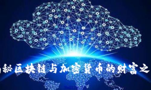 揭秘区块链与加密货币的财富之路