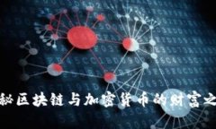 揭秘区块链与加密货币的财富之路