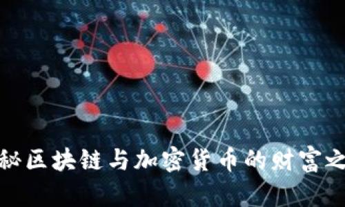 揭秘区块链与加密货币的财富之路