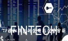 TP模拟钱包的使用与优势分析