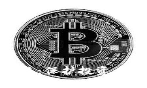 加密货币监控系统:保护投资者的数字资产安全