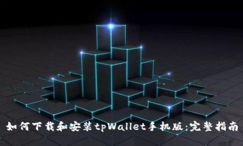 如何下载和安装tpWallet手机版：完整指南