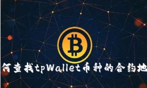  如何查找tpWallet币种的合约地址？
