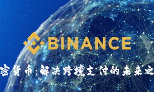 加密货币:解决跨境支付的未来之路