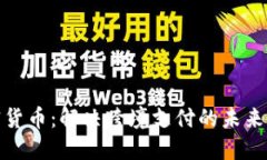 加密货币:解决跨境支付的未来之路