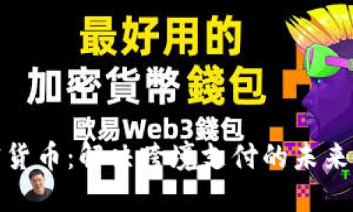 加密货币:解决跨境支付的未来之路
