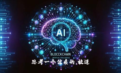 思考一个优质的，放进