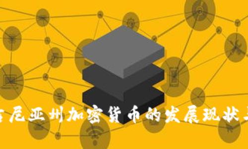 : 探讨弗吉尼亚州加密货币的发展现状与未来趋势