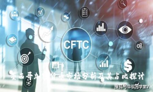 墨西哥加密货币市场分析及其占比探讨
