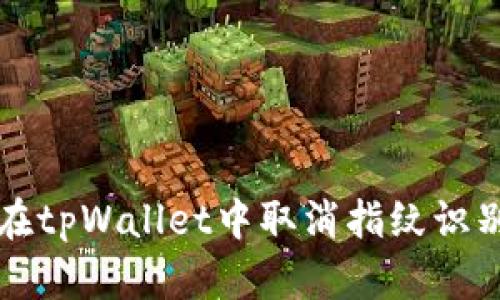 如何在tpWallet中取消指纹识别功能