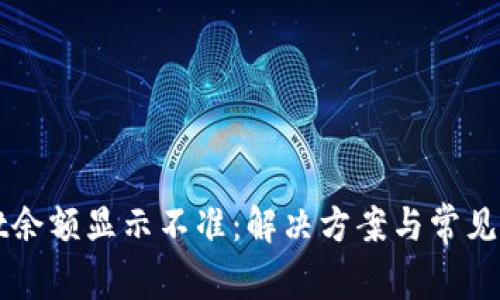 tpWallet余额显示不准：解决方案与常见问题解析