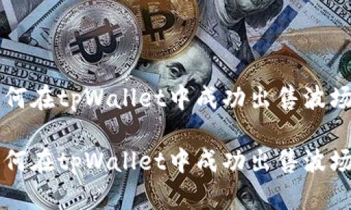 如何在tpWallet中成功出售波场币

如何在tpWallet中成功出售波场币