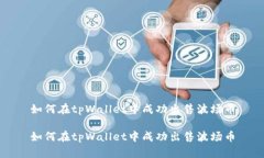 如何在tpWallet中成功出售波场币如何在tpWallet中成