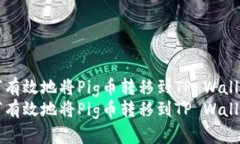 如何有效地将Pig币转移到TP Wallet中如何有效地将