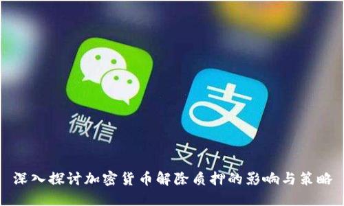 深入探讨加密货币解除质押的影响与策略