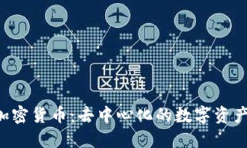 DCR加密货币:去中心化的数字资产之道