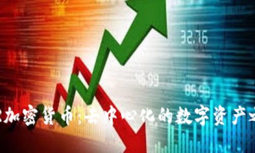 DCR加密货币:去中心化的数字资产之道