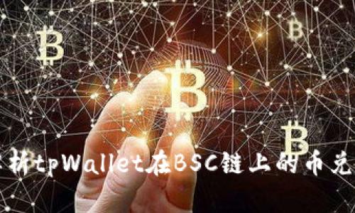 全面解析tpWallet在BSC链上的币兑换功能