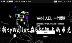 全面解析tpWallet在BSC链上的币兑换功能