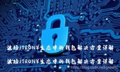 波场（TRON）生态中的钱包解决方案详解波场（