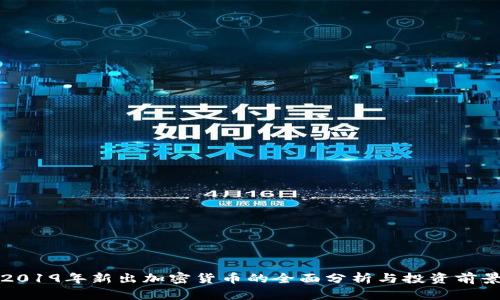 2019年新出加密货币的全面分析与投资前景