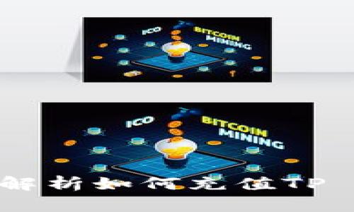 : 全面解析如何充值TP Wallet