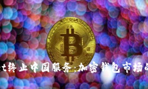 tpWallet终止中国服务：加密钱包市场的新动向