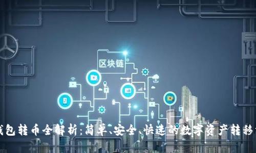 TP钱包转币全解析：简单、安全、快速的数字资产转移方法